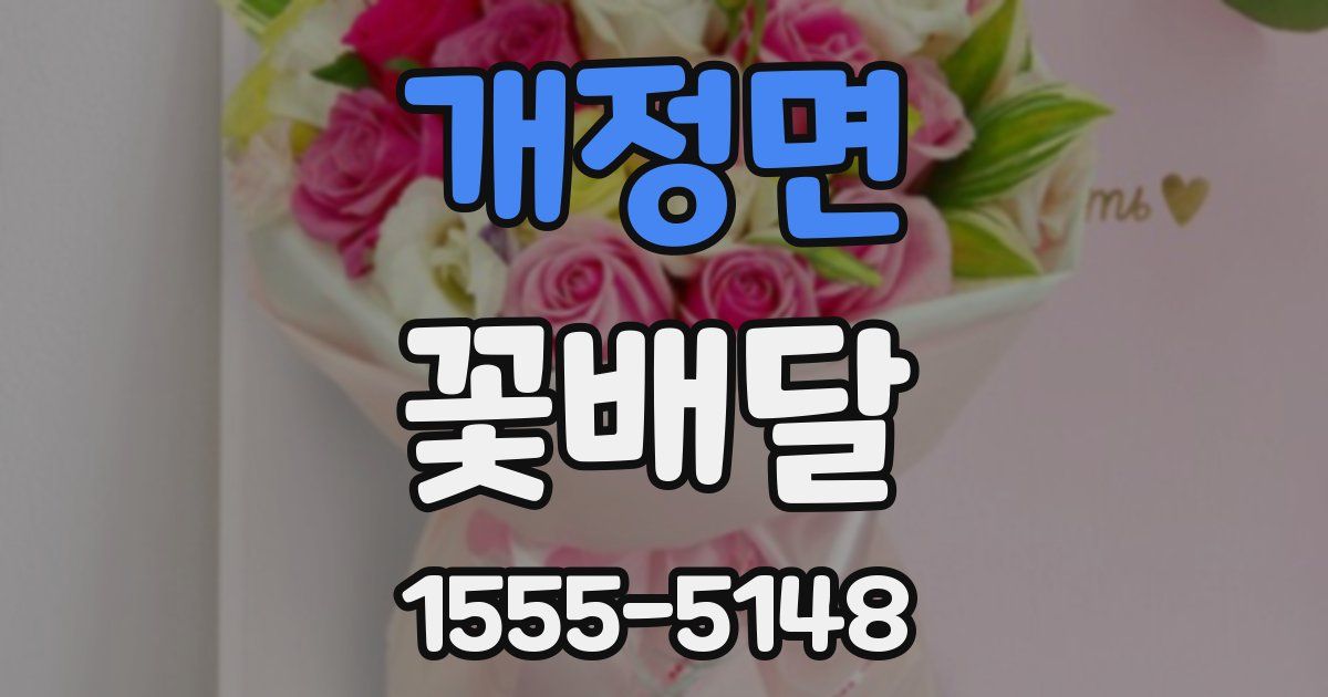 개정면 꽃배달