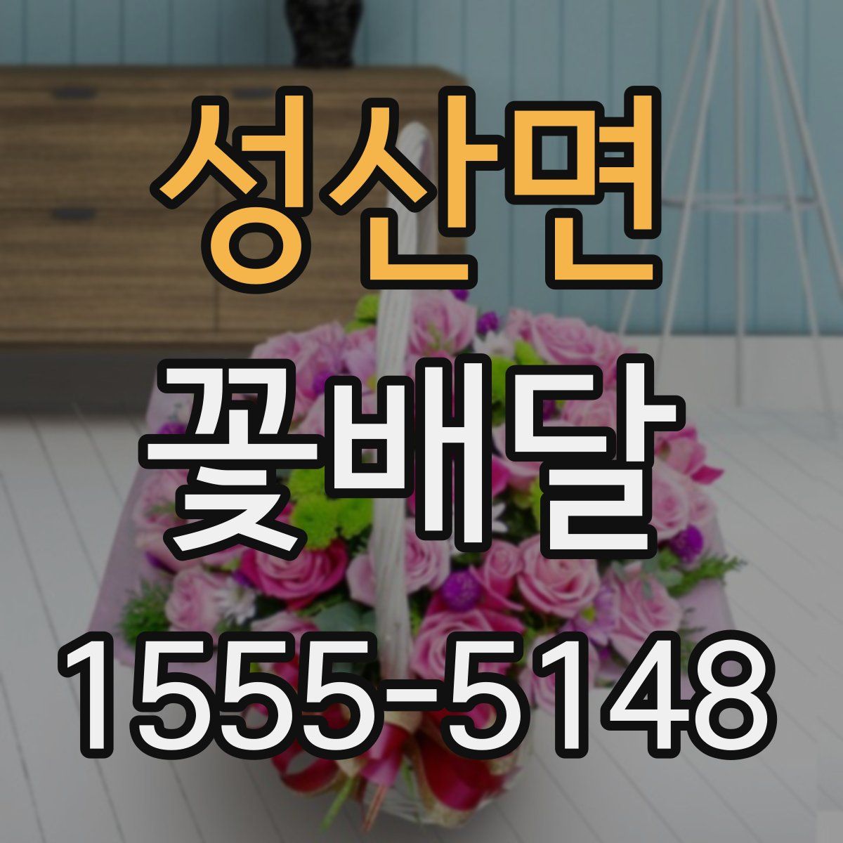 성산면 꽃배달