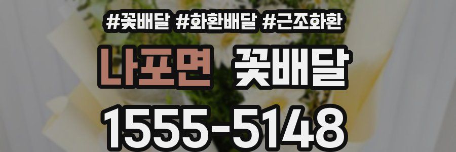 나포면 꽃배달
