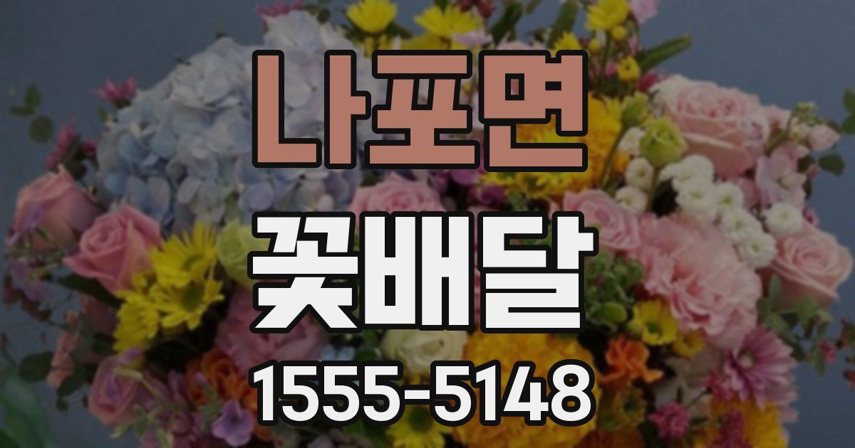 나포면 꽃배달