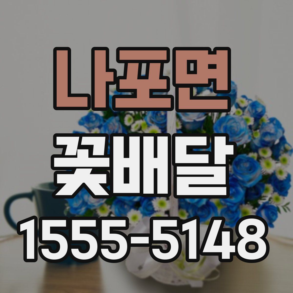 나포면 꽃배달