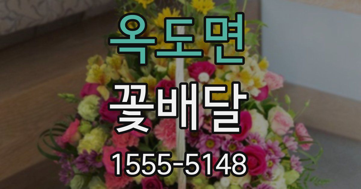옥도면 꽃배달