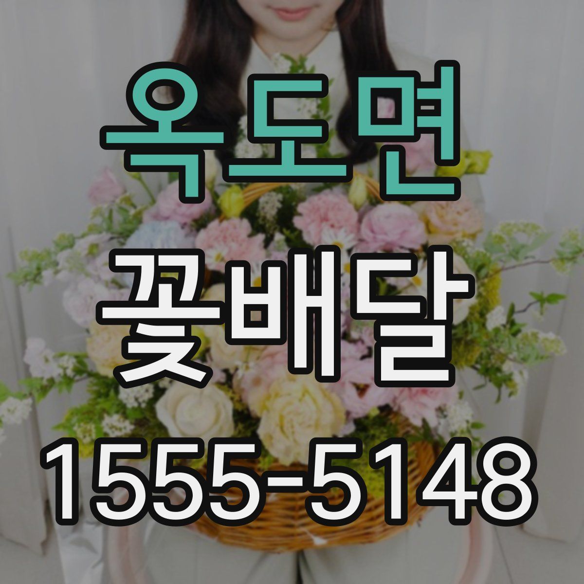 옥도면 꽃배달