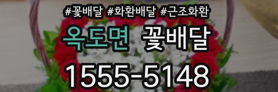 옥도면 꽃배달