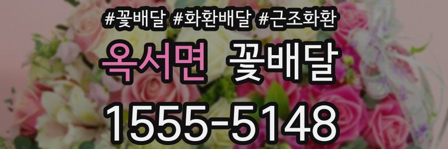 옥서면 꽃배달