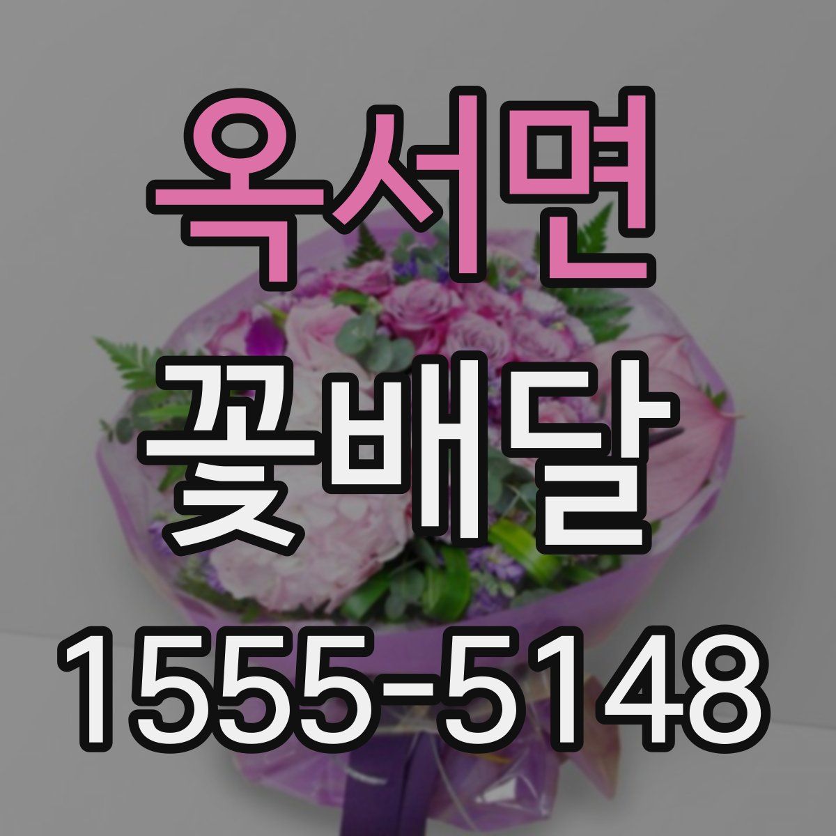 옥서면 꽃배달