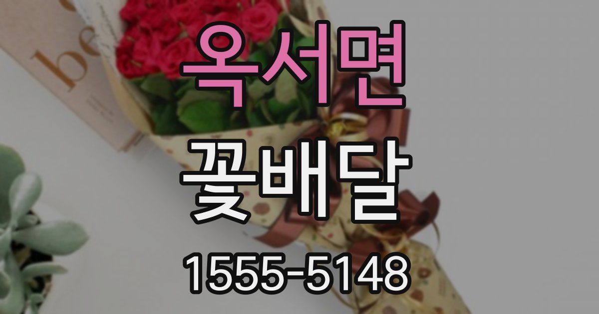 옥서면 꽃배달