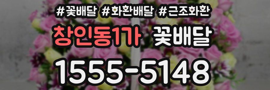 창인동1가 꽃배달
