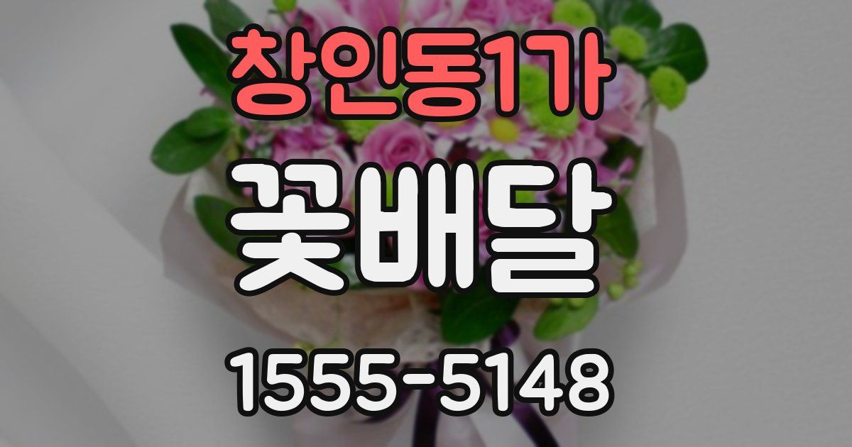 창인동1가 꽃배달