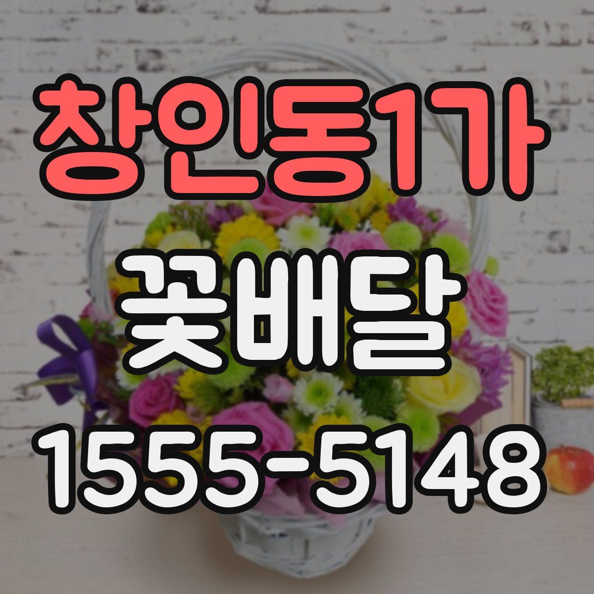 창인동1가 꽃배달