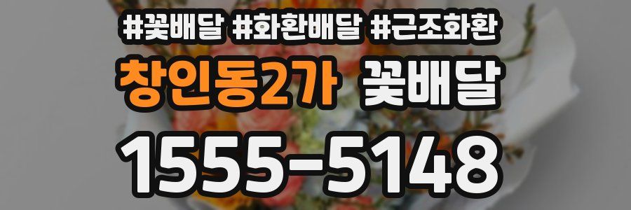 창인동2가 꽃배달