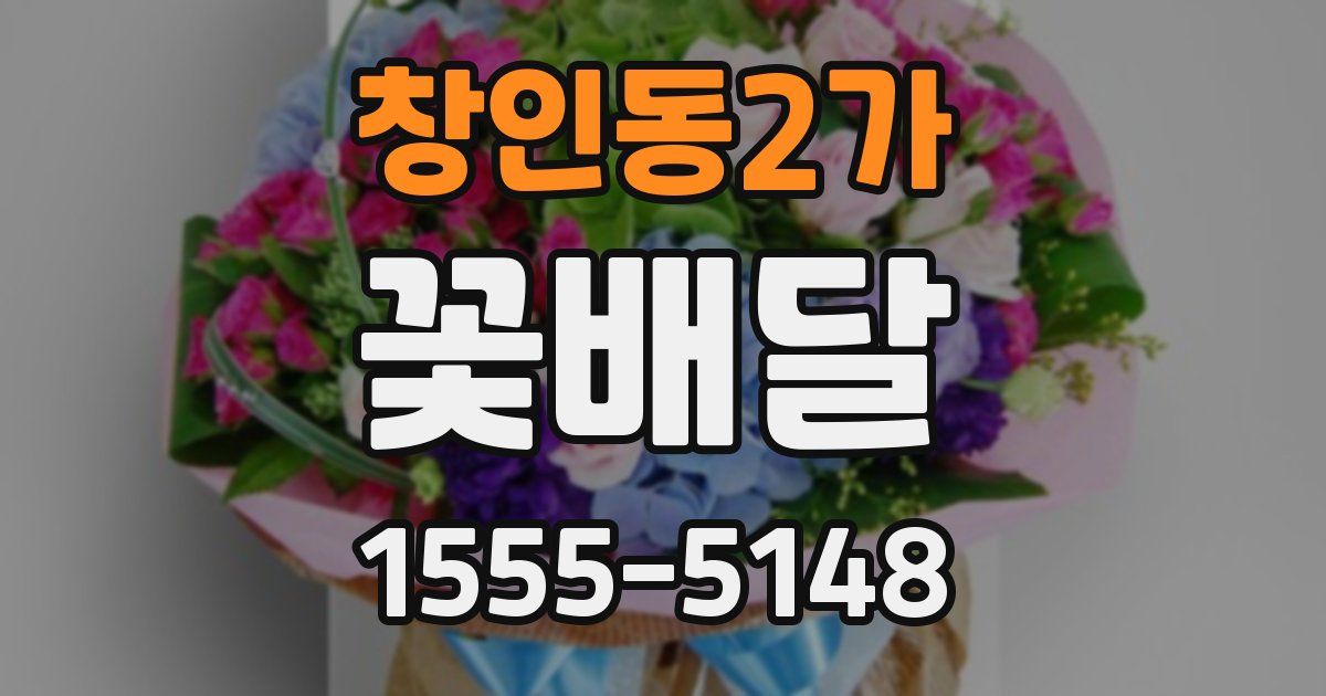 창인동2가 꽃배달