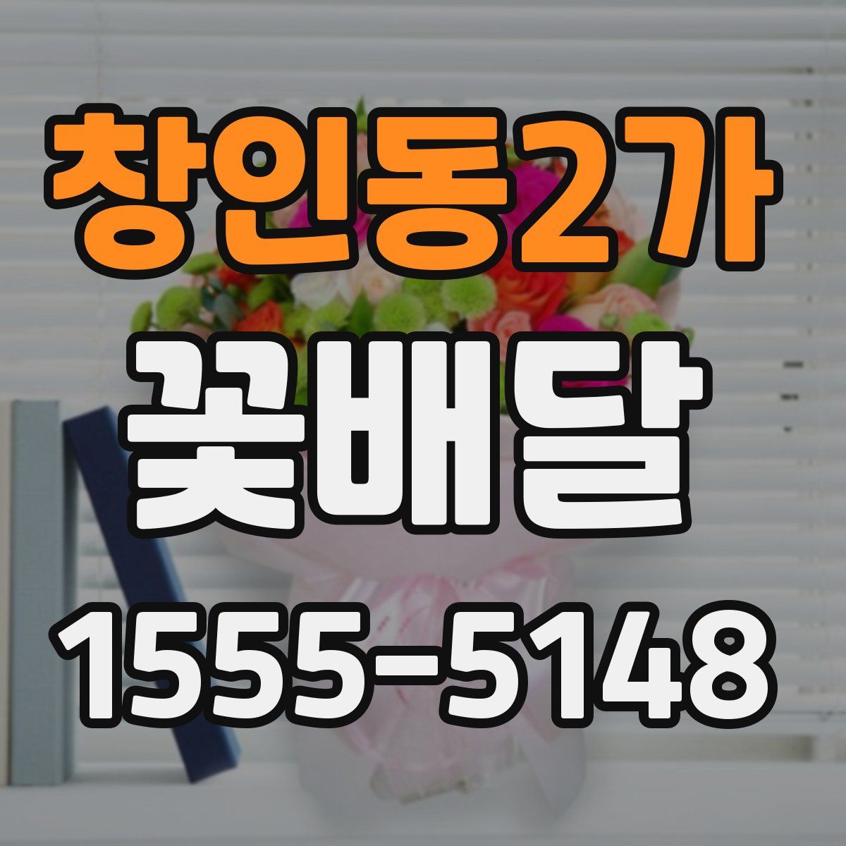 창인동2가 꽃배달