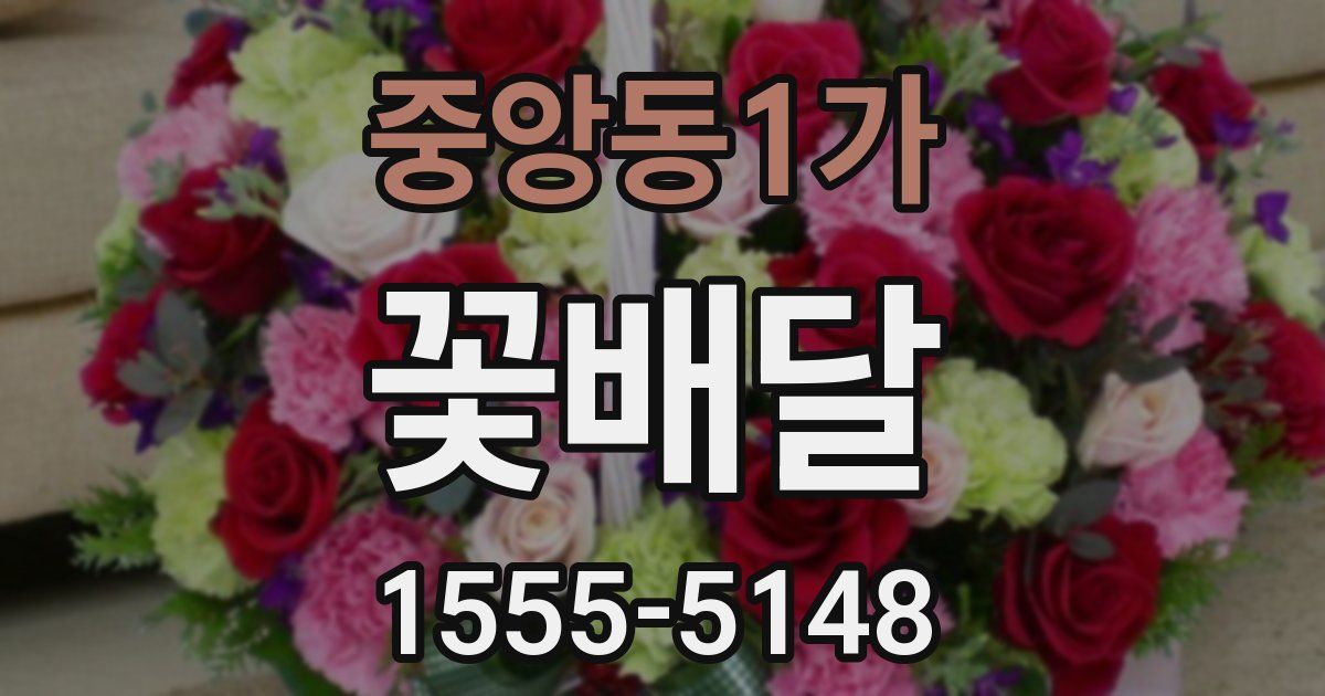 중앙동1가 꽃배달