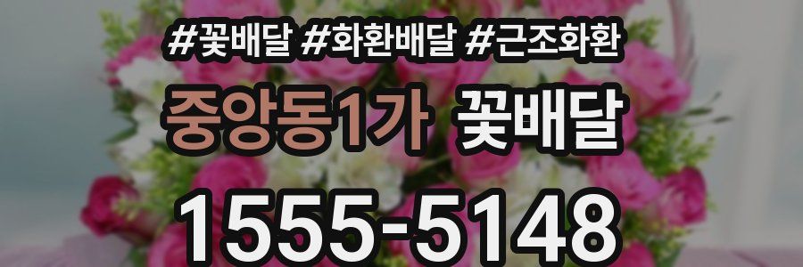 중앙동1가 꽃배달