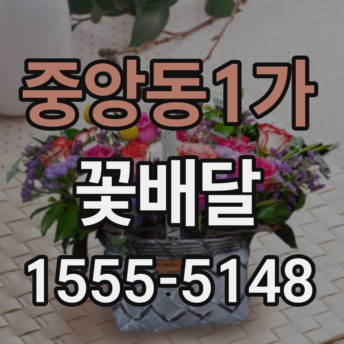 중앙동1가 꽃배달