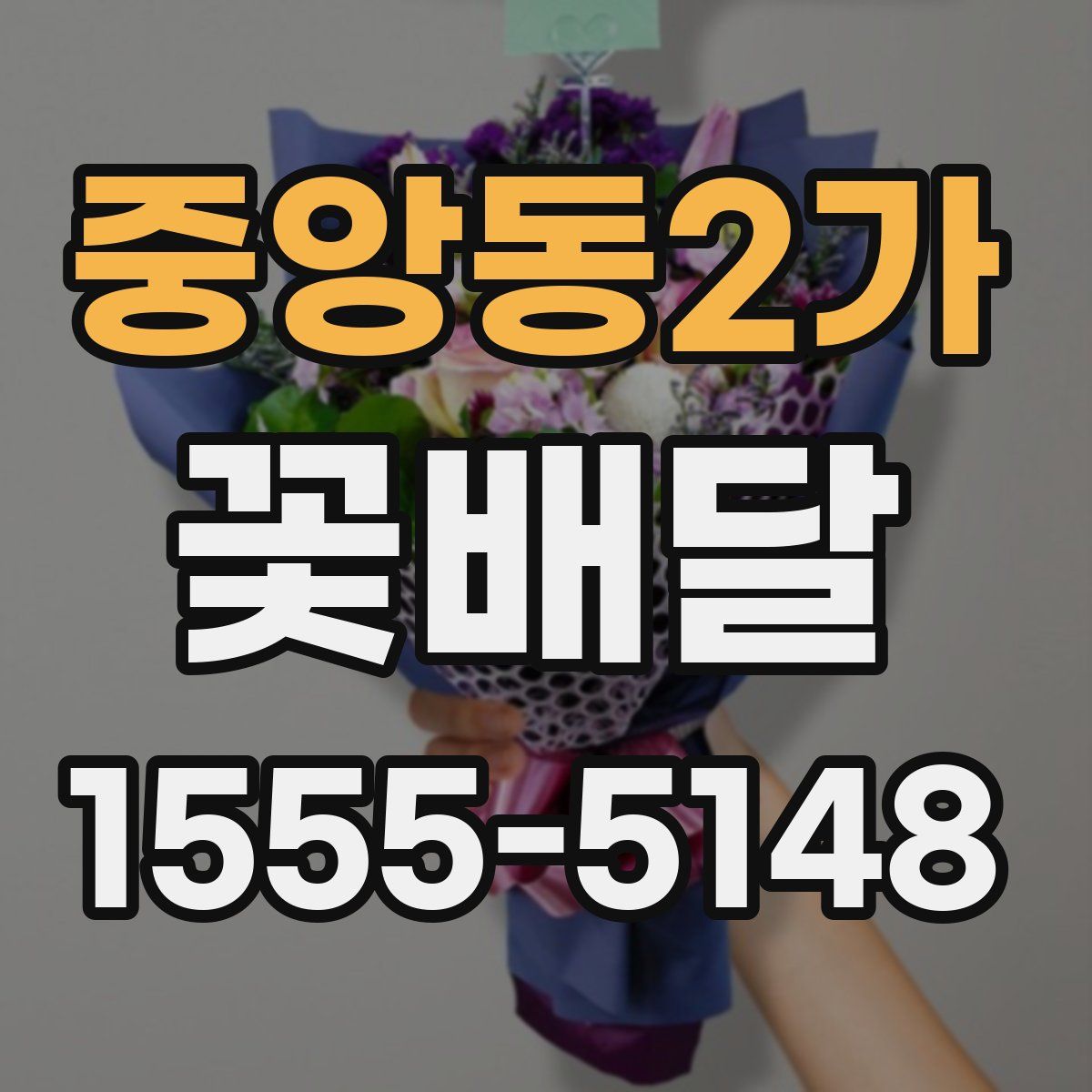 중앙동2가 꽃배달