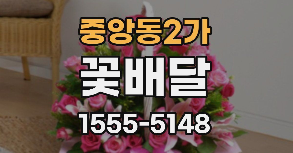 중앙동2가 꽃배달