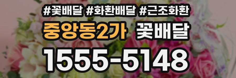 중앙동2가 꽃배달