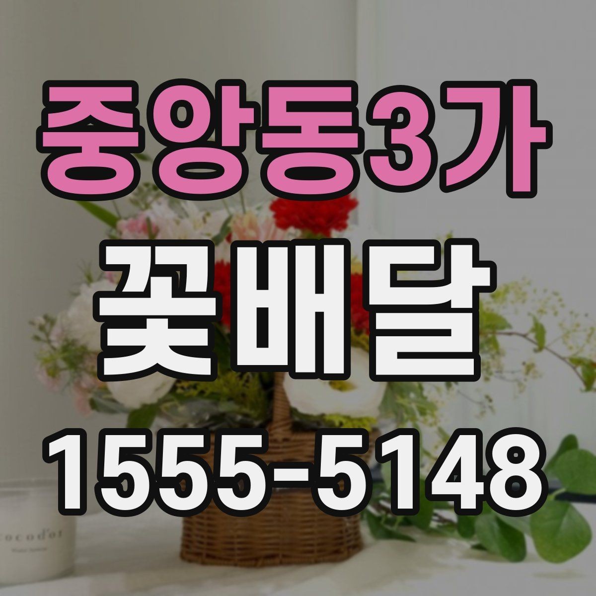 중앙동3가 꽃배달 행사장 전달 시간 맞추는 실전 팁