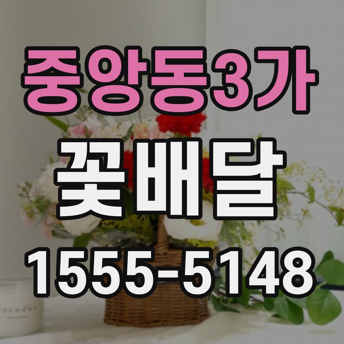 중앙동3가 꽃배달