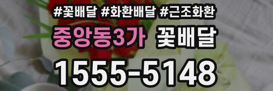 중앙동3가 꽃배달