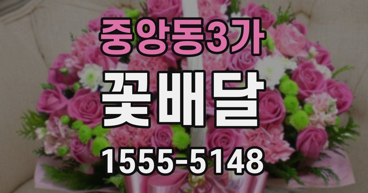 중앙동3가 꽃배달