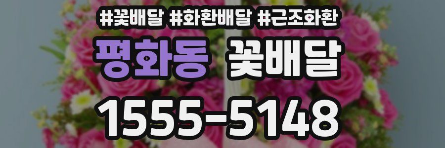 평화동 꽃배달
