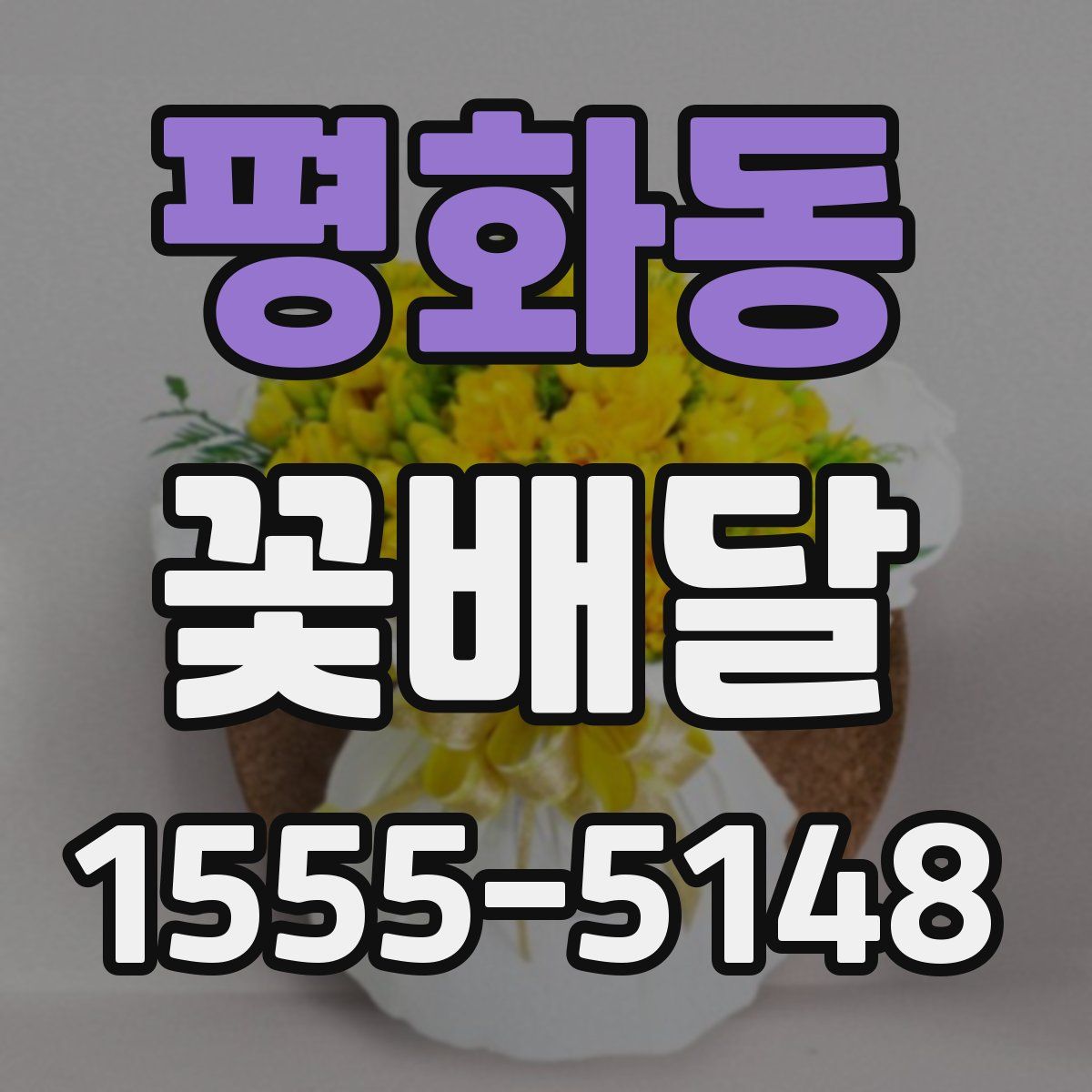 평화동 꽃배달