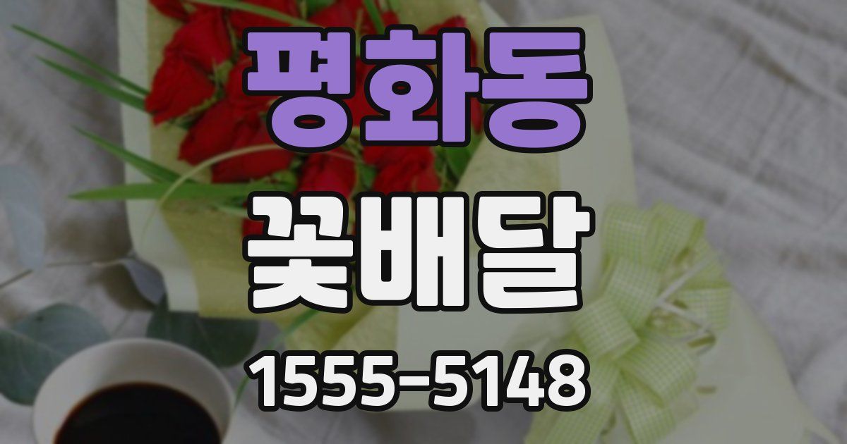 평화동 꽃배달