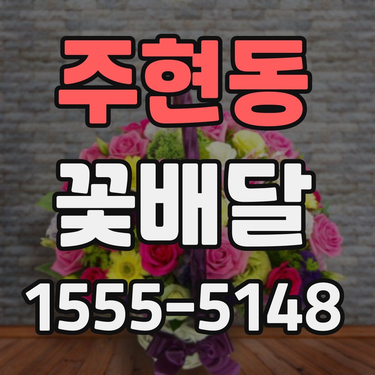 주현동 꽃배달