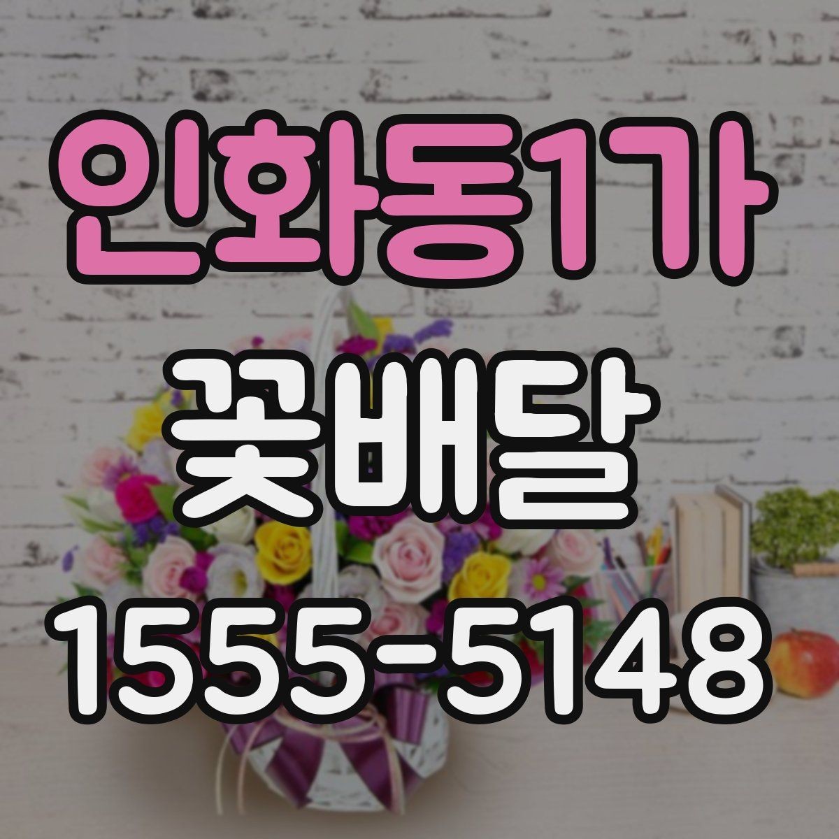 인화동1가 꽃배달 예약 주문이 유리한 상황 정리