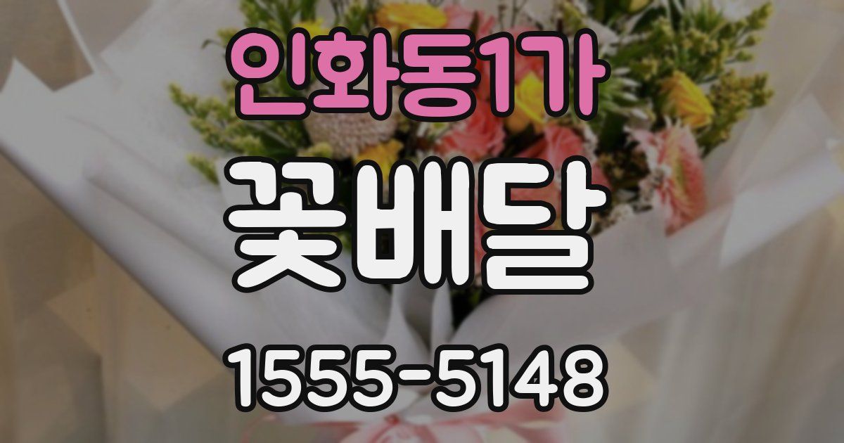 인화동1가 꽃배달