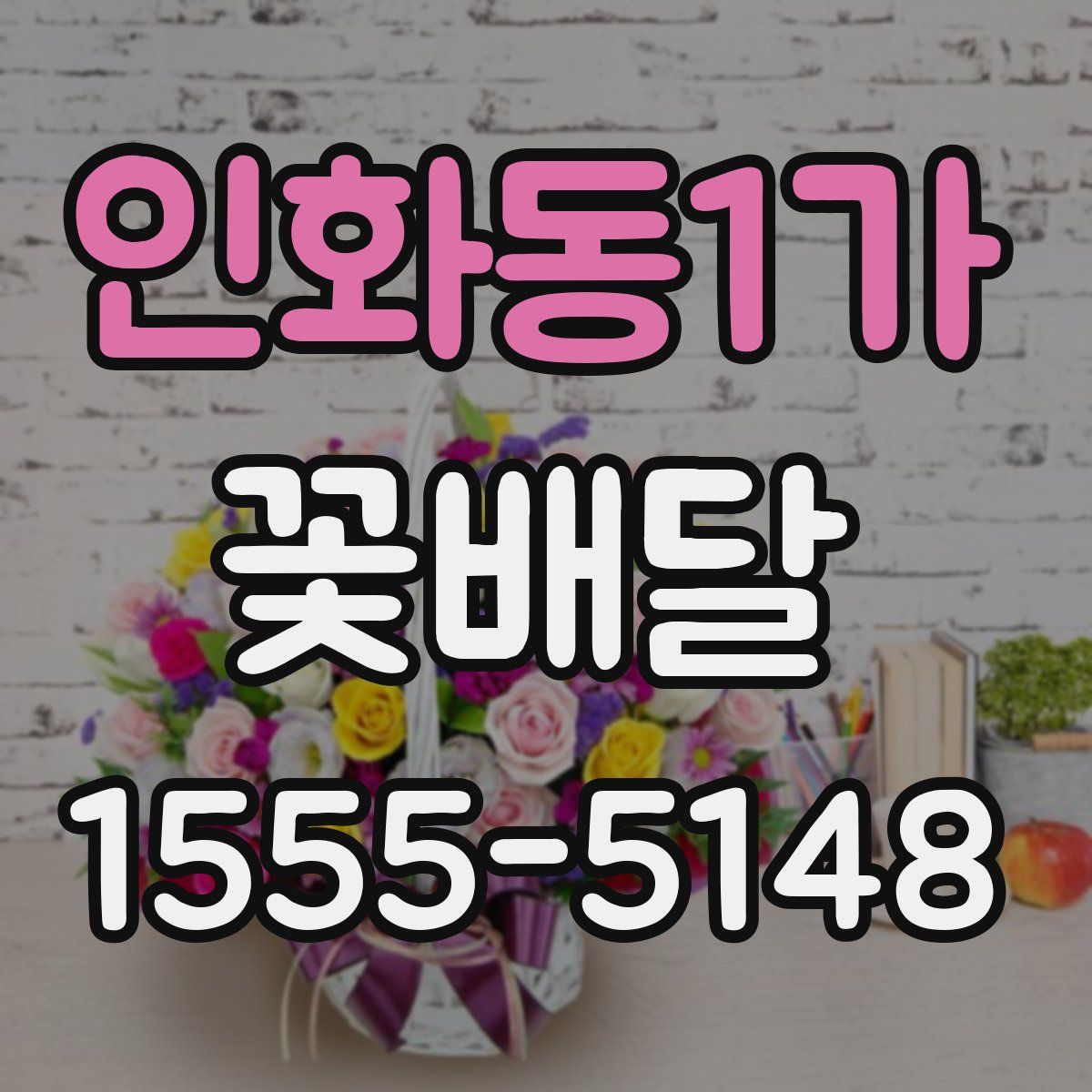 인화동1가 꽃배달
