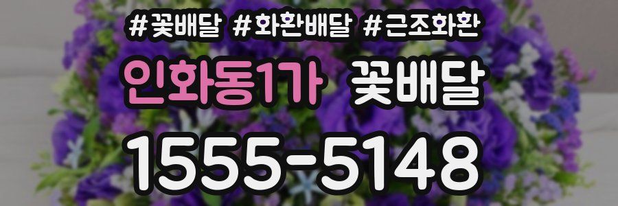 인화동1가 꽃배달