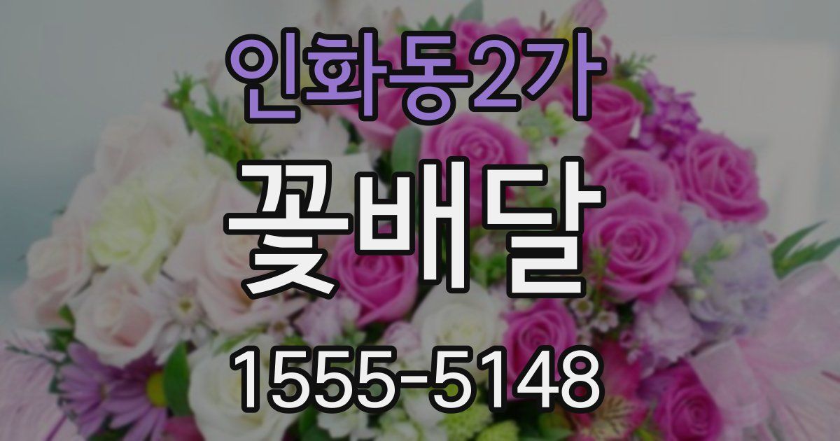 인화동2가 꽃배달
