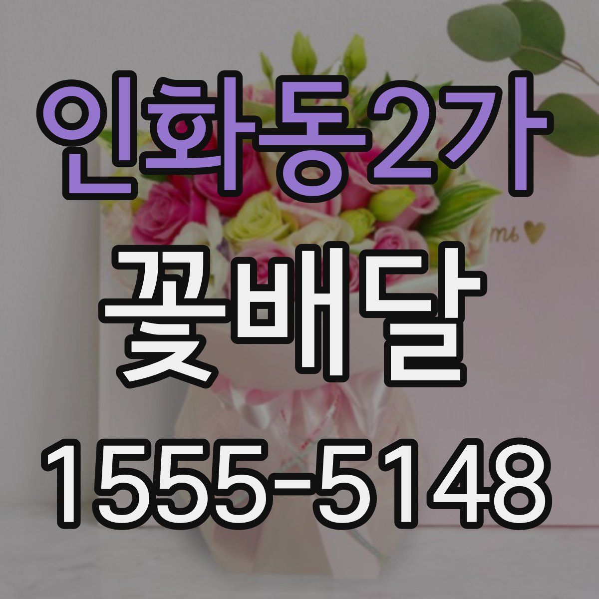 인화동2가 꽃배달