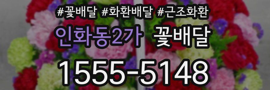 인화동2가 꽃배달