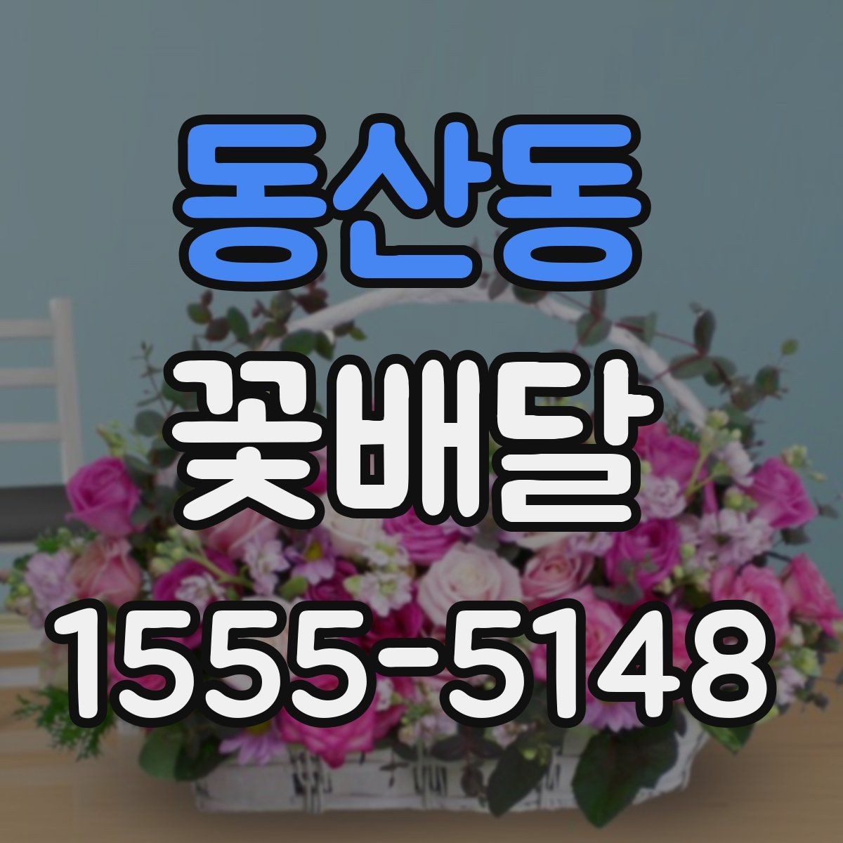 동산동 꽃배달 빠른 배송이 필요한 상황에서 보는 기준