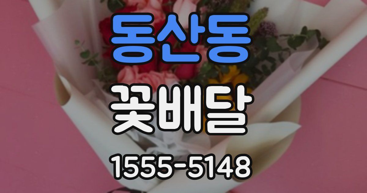 동산동 꽃배달