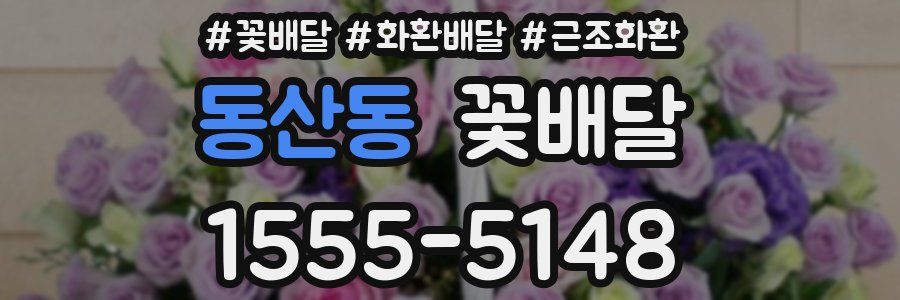 동산동 꽃배달