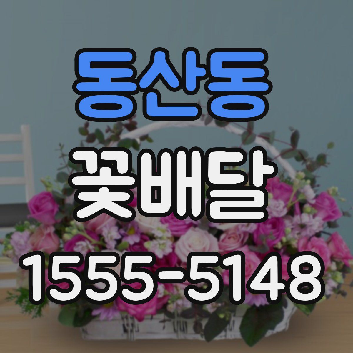 동산동 꽃배달