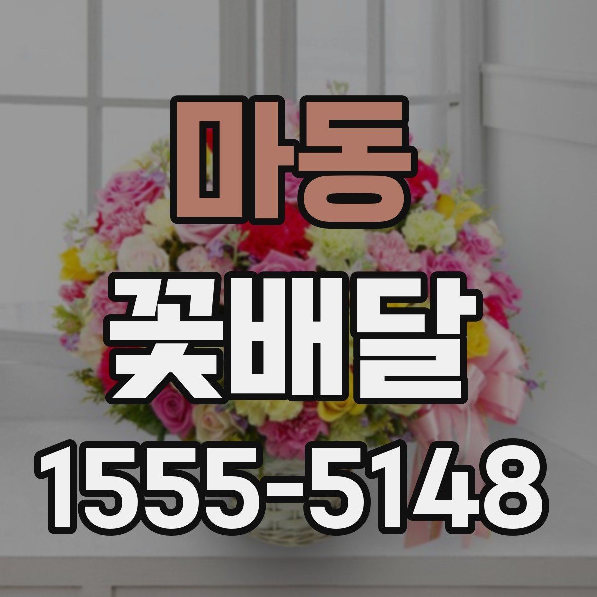 마동 꽃배달 중요한 날을 앞두고 점검할 사항
