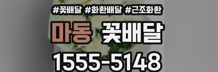 마동 꽃배달