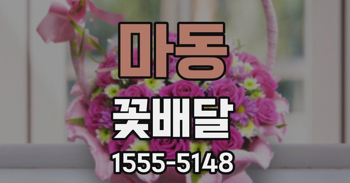 마동 꽃배달