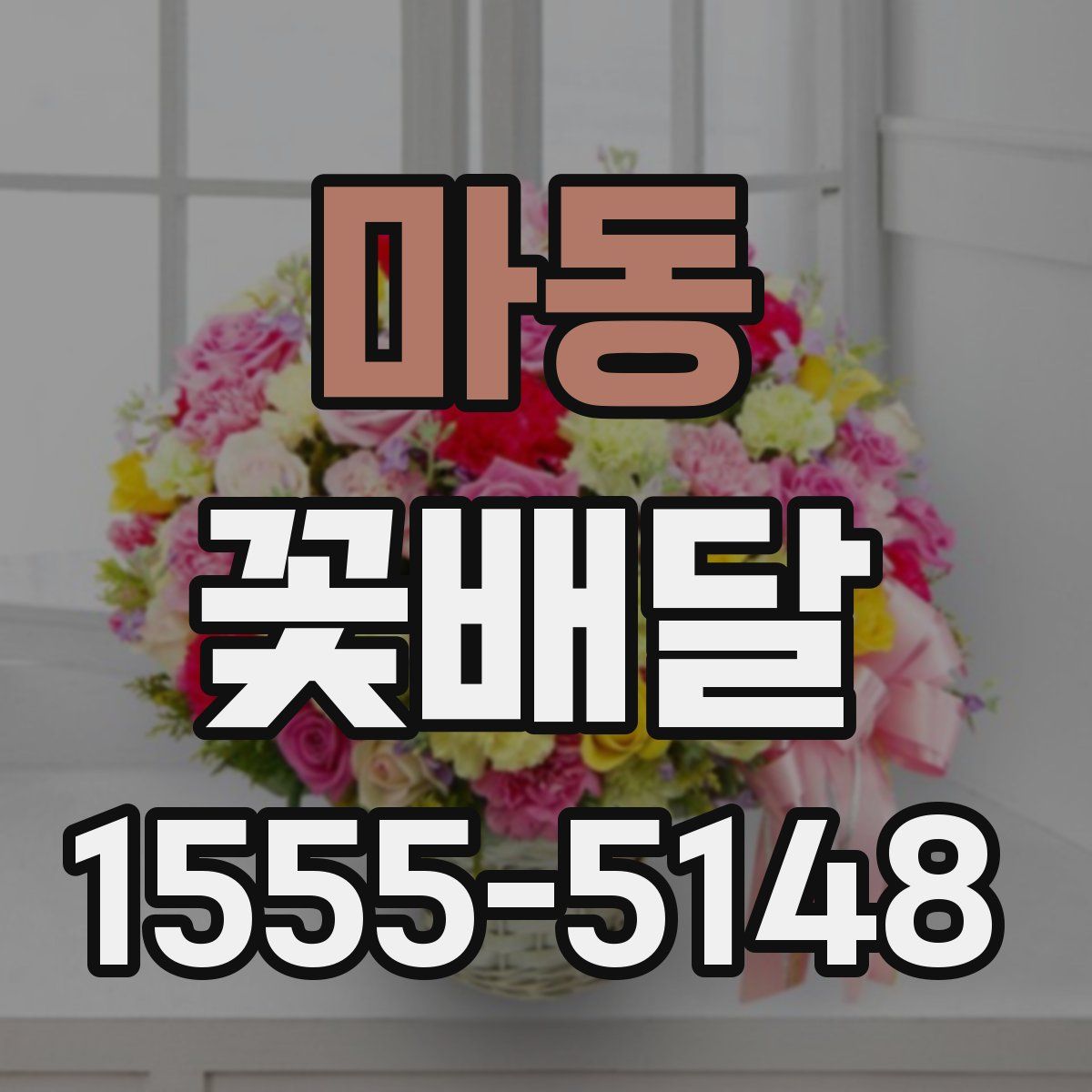 마동 꽃배달