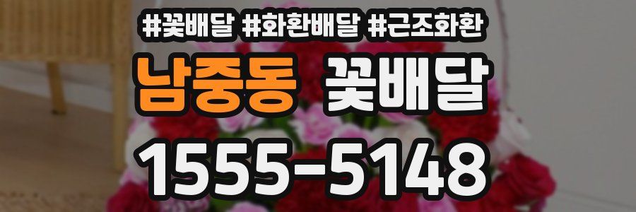 남중동 꽃배달