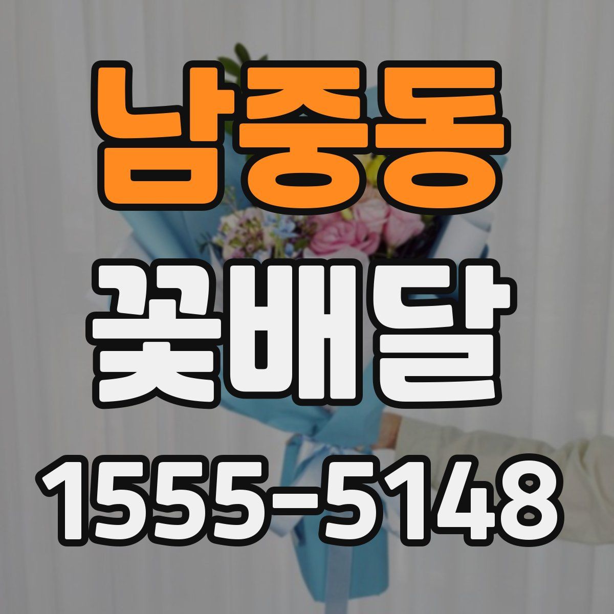 남중동 꽃배달
