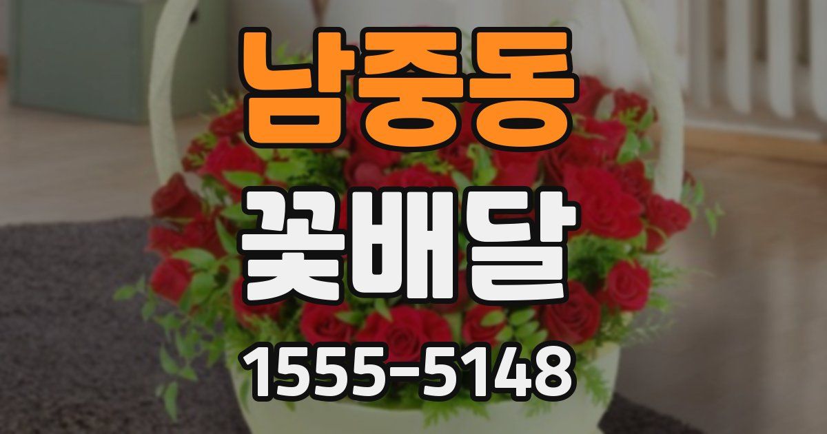 남중동 꽃배달