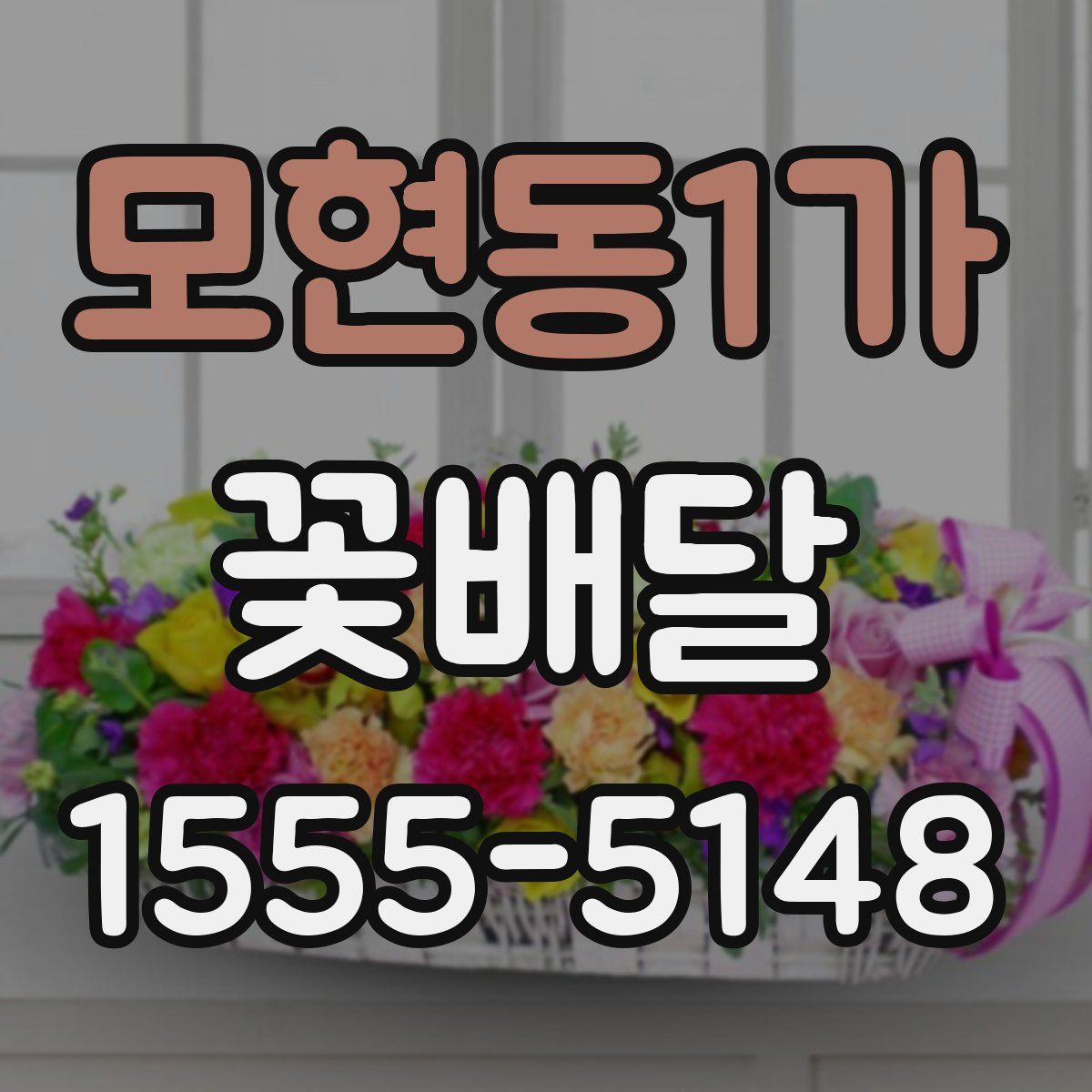 모현동1가 꽃배달